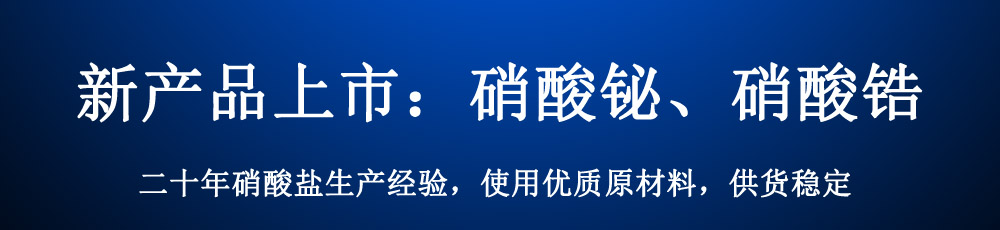 运力化工供应硝酸铋，硝酸锆